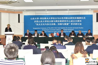 山東大學(xué)與特拉維夫大學(xué)猶太與以色列聯(lián)合研究所揭牌，共促學(xué)術(shù)與人文交流