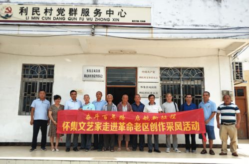 懷集縣老促會與縣文聯(lián)聯(lián)合組織文藝家走進老區(qū)采風，共譜紅色文化新篇